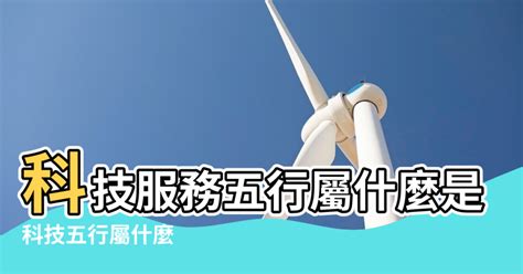 科技行業五行|【科技業 五行】科技產業的五行之謎：科技服務到底。